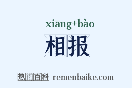 相报是什么意思的图片